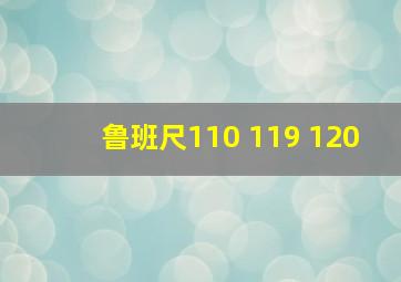 鲁班尺110 119 120